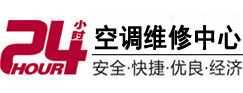 南澳24小时空调维修服务中心